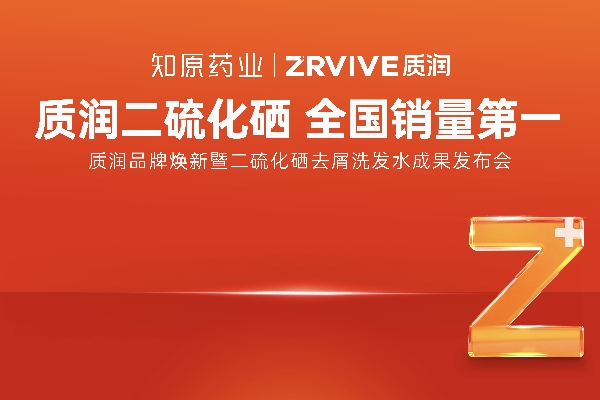 重磅官宣！1%二硫化硒洗發水全國銷量第一的質潤品牌煥新來襲！